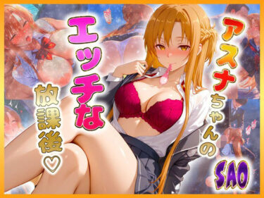 【無料で読める？】結〇アスナちゃんのエッチな放課後らいふ 【絶頂イキまくりガール】