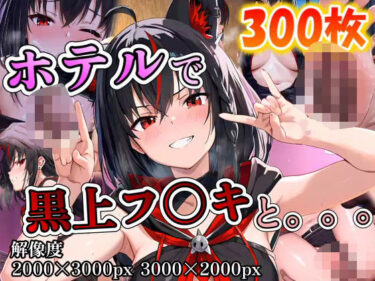 【無料で読める？】黒上フ〇キに誘われホテルで。。。 【ポンチョ】