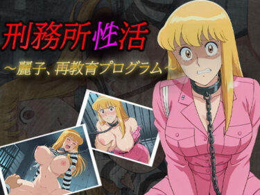 【無料で読める？】刑務所性活 〜麗子、再教育プログラム〜 【デスティニー・ドロー】