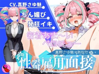 【無料で読める？】【大音量注意】『vs真野さゆ魅』汁大量の高音発狂イキ！！！元カレの君が面接官で…ちんぽ欲しくなっちゃった…ちん媚びして採用懇願する彼女を評価しろ！！！ 【キャンディタフト】