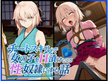 【無料で読める？】チートスキルで女の子をH漬けにして性奴●にする話 〜沖田総司編〜 【もっふている】