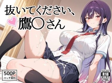 【無料で読める？】抜いてください、鷹〇さん 【裏クエスト】