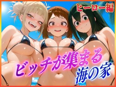 【無料で読める？】ビッチが集まる海の家  麗〇・蛙〇・ト〇 【絶頂イキまくりガール】