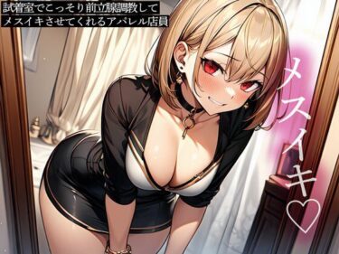 【無料で読める？】試着室でこっそり前立腺調教してメスイキさせてくれるアパレル店員 【またたび】