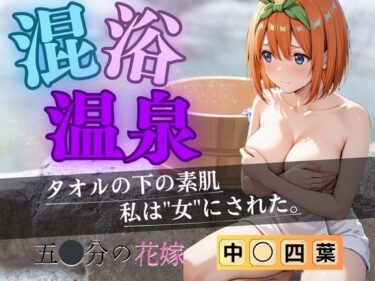 【無料で読める？】【花嫁】混浴温泉〜四葉〜 【AI fantasy おじさん】