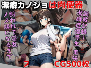 【無料で読める？】潔癖カノジョは肉便器・調教記録〜潔癖症優等生美咲が飼われて淫乱メス豚になるまでCG集 【C.C.WORKS】