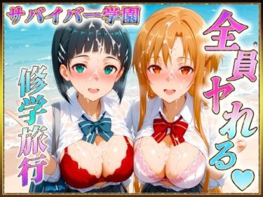 【無料で読める？】サバイバーの孕ませ修学旅行 【ヒロインのおっぱい】