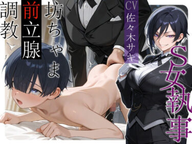 【無料で読める？】S女執事 坊ちゃま前立腺調教【女性優位/おねショタ/逆アナル】 【へきらぼ】