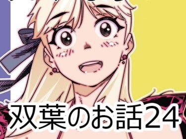 【無料で読める？】双葉のお話24 【大人のおもちや】