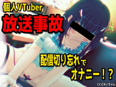 【無料で読める？】【放送事故】個人VTuberさん、配信を切り忘れてオナニーしてしまう・・・〜バーチャルな動画付き〜【バイノーラル/実演音声】 【濃厚まよみるく】