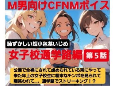 【無料で読める？】M男向けCFNMボイス  恥ずかしい短小包茎いじめ  女子校通学路編【第5話】公園で全裸にされて虐められている所にやって来た年上の女子校生に粗末なチンポを笑われ…恥ずかしいオナニー動画まで見られてしまう 【CFNM女学園】