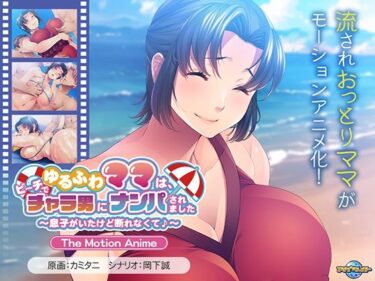 【無料で読める？】ゆるふわママは、ビーチでチャラ男にナンパされました〜息子がいたけど断れなくて♪〜 The Motion Anime 【アパタイト】