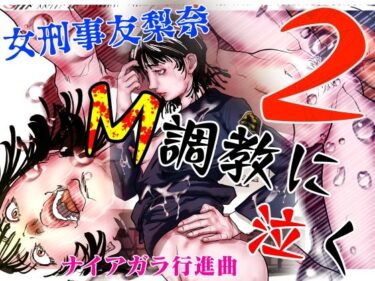 【無料で読める？】女刑事友梨奈 M調教に泣く2 【ナイアガラ行進曲】