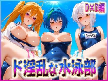 【無料で読める？】ド淫乱な水泳部  DD編 【孕ませ学園】