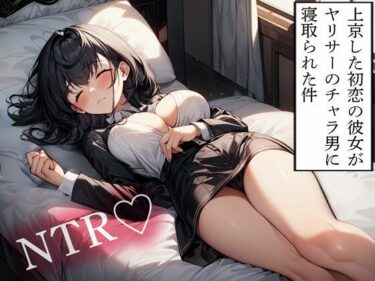 【無料で読める？】【NTR】上京した初恋の彼女がヤリサーのチャラ男に寝取られた件 【寝取られクラブ】