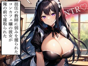 【無料で読める？】【NTR】担任の教師に弱みを握られたコンカフェ嬢の彼女が俺の前で寝取られた 【寝取られクラブ】