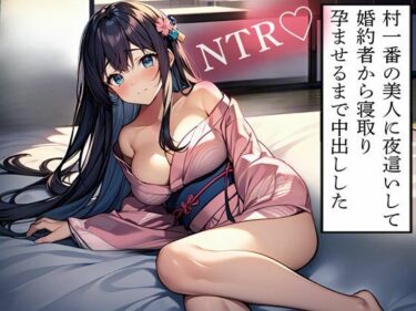 【無料で読める？】【NTR】村一番の美人に夜●いして婚約者から寝取り孕ませるまで中出しした 【寝取られクラブ】
