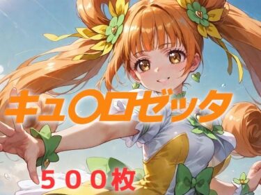 【無料で読める？】プリキュア敗北フルボッコ孕ませ姦 四〇ありす 【AIUEOEKAKI】