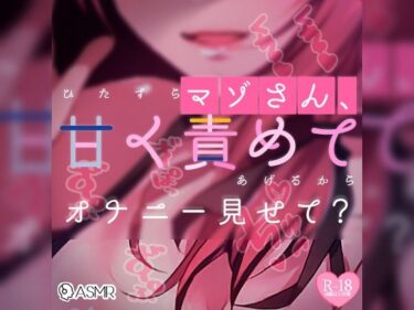 【無料で読める？】【リク品】マゾさん、ひたすら甘く責めてあげるからオナニー見せて？ 【つるみやASMR】