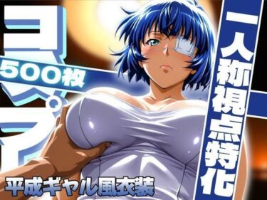 【無料で読める？】コスプレ一人称視点特化【呂〇】平成ギャル風衣装 【ぽるん】