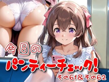 【無料で読める？】今日のパンティーチェック！その61＆その62 【SUPER-PIPELINE】