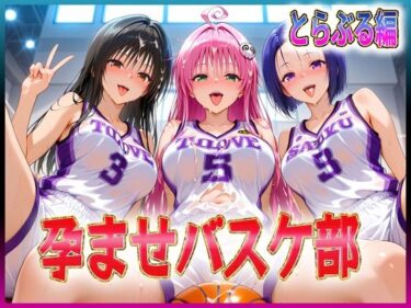【無料で読める？】孕ませバスケ部  伝説のスタメンたち  とらぶる編 【孕ませ学園】