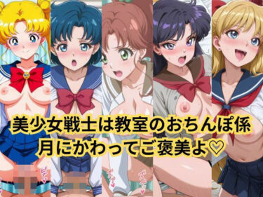 【無料で読める？】セーラー美少女の日常はクラスメイトの性処理係、このおま○こが月にかわってご褒美よっ 【2次元風俗店「ヒロイン」へようこそ】