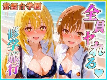 【無料で読める？】常盤台学園の孕ませ修学旅行 【ヒロインのおっぱい】