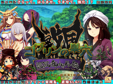 【無料で読める？】ゴブリンの巣穴_戦国餓鬼道  艶武乱れ外伝 【ぺぺろんちーの】