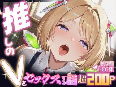 【無料で読める？】推しのVとセックスする話【アキ・〇ーゼンタール】 【Vtuberとイチャラブえっちするサークル】