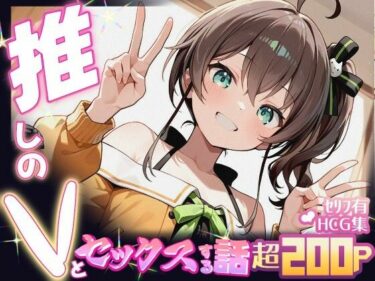 【無料で読める？】推しのVとセックスする話【夏〇まつり】 【Vtuberとイチャラブえっちするサークル】