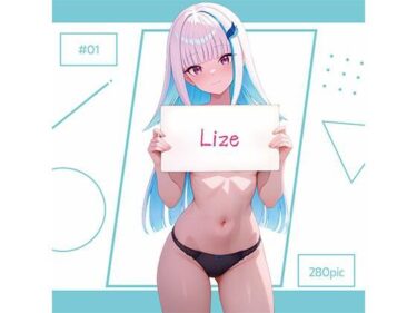 【無料で読める？】Lize ＃01 【AI Luvratory】