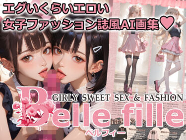 【無料で読める？】Belle fille 〜エグいくらいエロい倫理観が壊れた世界の女子ファッション誌〜 【10M=GRAPHIC】