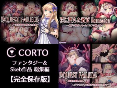 【無料で読める？】CORTO ファンタジー＆Skeb作品総集編【完全保存版】 【CORTO】