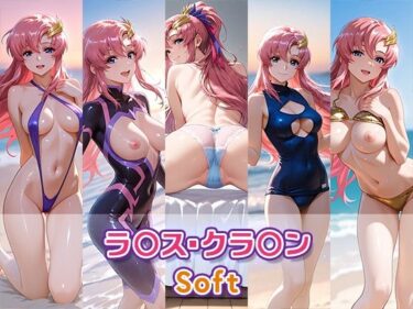 【無料で読める？】ラ〇ス・クラ〇ン【Soft】 【京屋】