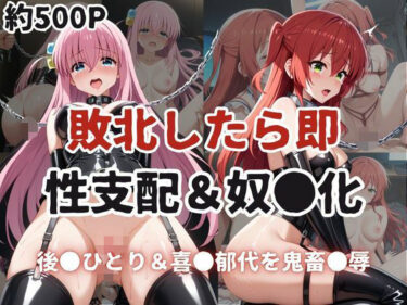 【無料で読める？】敗北したら即性支配＆奴●化！後●ひとり＆喜●郁代を鬼畜●辱！ 【雪どけ水】