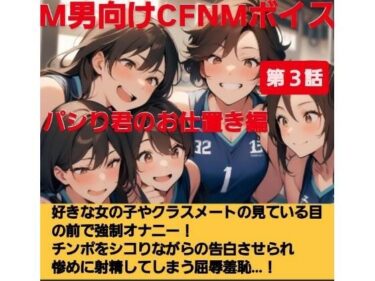 【無料で読める？】パシり君のお仕置き第【第3話】好きな女の子やクラスメートの見ている目の前で強●オナニー！チンポをしこりながら告白させられ惨めに射精してしまう屈辱羞恥…！ 【CFNM女学園】
