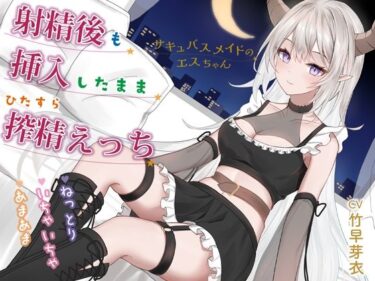 【無料で読める？】射精後も挿入したままとことん搾精★とにかくいちゃあま★サキュバスメイドのエスちゃん【KU100】 【おとネッコ】