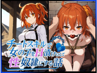 【無料で読める？】チートスキルで女の子をH漬けにして性奴●にする話 〜藤丸立香編〜 【もっふている】