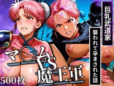 【無料で読める？】マ◯ムVS魔王軍 巨乳武道家が襲われて孕まされた話 【あげもち】