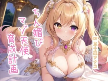 【無料で読める？】ちん媚びマゾ天使育成計画【4作品収録セット】 【ナナコの小部屋】
