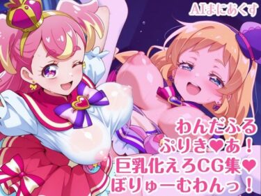 【無料で読める？】わんだふるぷりき〇あ！ 巨乳化えろCG集 ぼりゅーむわんっ！キ〇アワ〇ダフル・キ〇アフ〇ンディ編【巨乳プリキ〇アシリーズ】 【さぁくる夕見庵】