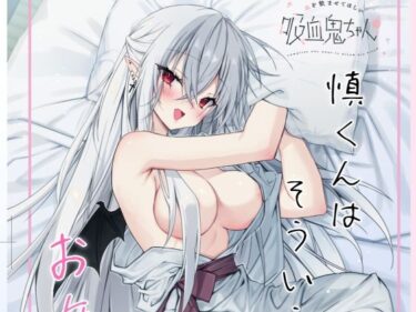 【無料で読める？】血を飲ませてほしい吸血鬼ちゃん〜慎くんはそういうお年頃〜 【Dear Closet】