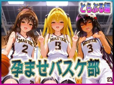 【無料で読める？】孕ませバスケ部  球よりキンタマを触りたい  とらぶる編 【孕ませ学園】