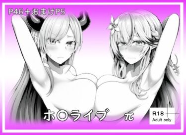 【無料で読める？】ホ〇ライブπ 【ベリZ】