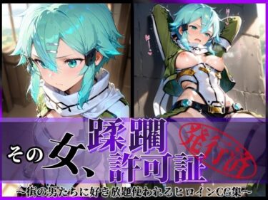 【無料で読める？】その女、蹂躙許可証発行済み -街の男たちに好き放題使われるヒロインCG集- シノン編 【陥落工房】