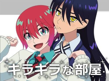 【無料で読める？】キラキラな部屋 【アトリエGONS】