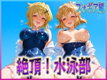 【無料で読める？】絶頂！水泳部  フォギア編 【孕ませ学園】