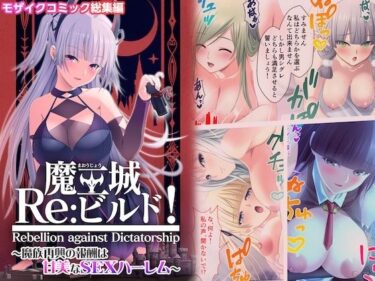 【無料で読める？】魔王城Re:ビルド！ 〜魔族再興の報酬は甘美なSEXハーレム〜 モザイクコミック総集編 【ポロプリズム】
