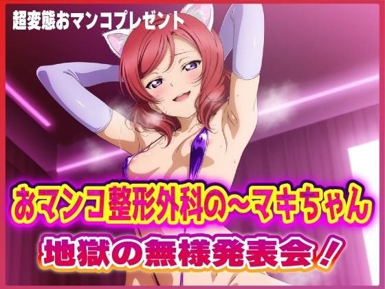 【無料で読める？】おマンコ整形外科の〜マキちゃん！地獄の無様発表会！！ 【夜色】